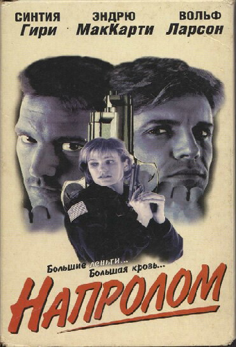 Напролом