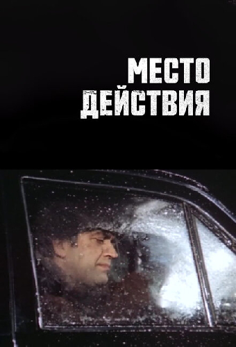 Место действия