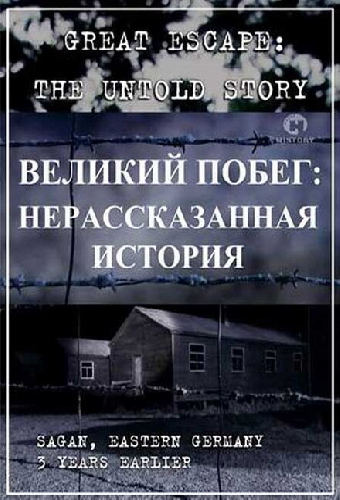 Великий побег: Нерассказанная история