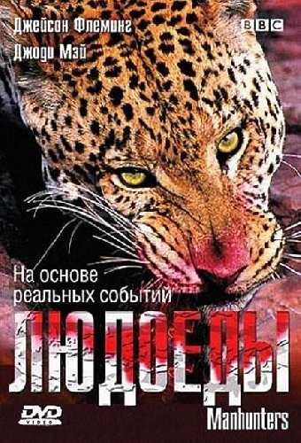 BBC: Людоеды
