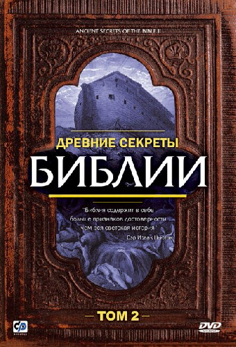 Древние секреты Библии 2