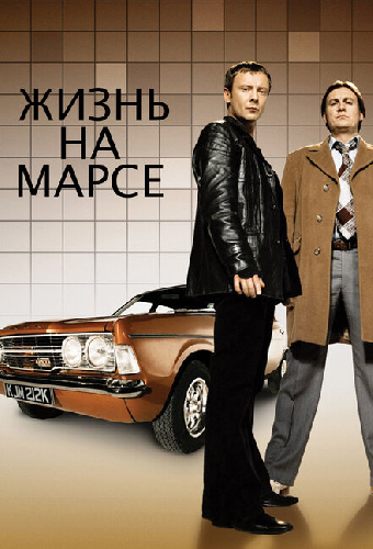 Жизнь на Марсе