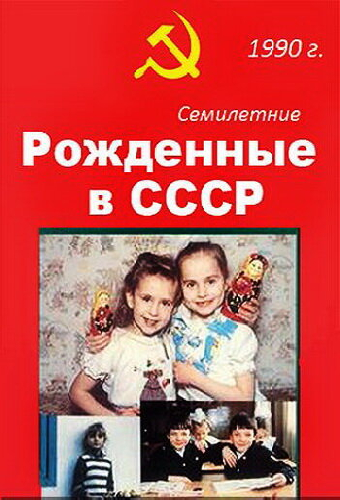 Рождённые в СССР: 7 лет