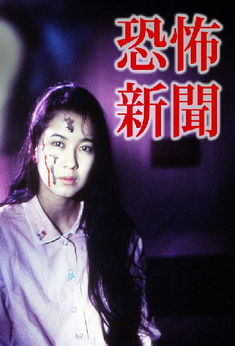 恐怖新聞