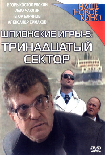 Шпионские игры: Тринадцатый сектор