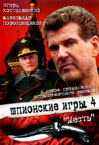 Шпионские игры: Месть