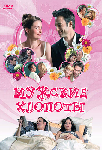 Мужские хлопоты