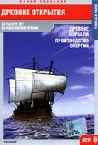 Древние открытия: Древние корабли. Производство энергии