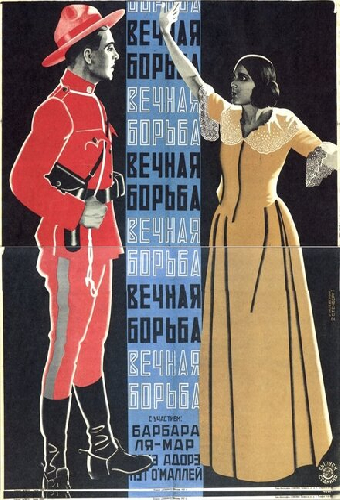 Вечная борьба
