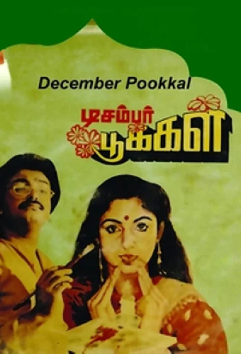 டிசம்பர் பூக்கள்