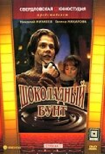 Шоколадный бунт