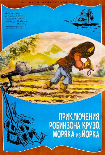 Приключение Робинзона Крузо, моряка из Йорка