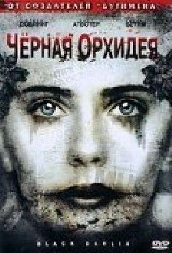 Черная орхидея