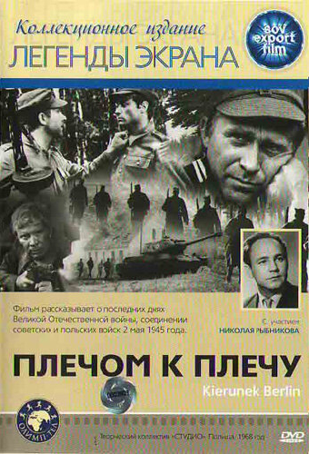 Плечом к плечу