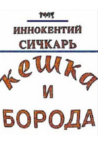 Кешка и борода