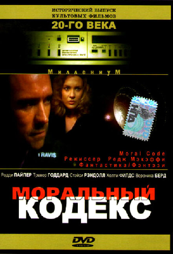 Моральный кодекс