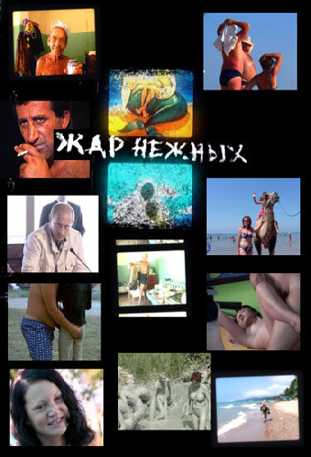 Дикий, дикий пляж. Жар нежных