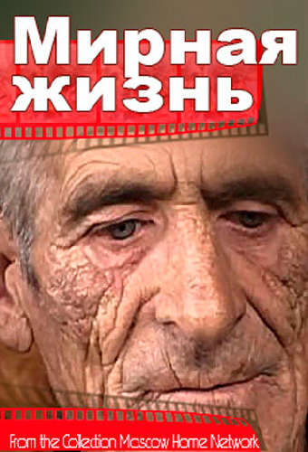 Мирная жизнь