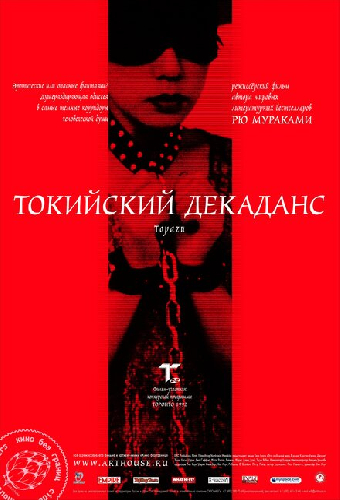 Токийский декаданс