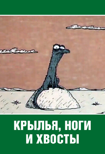Крылья, ноги и хвосты