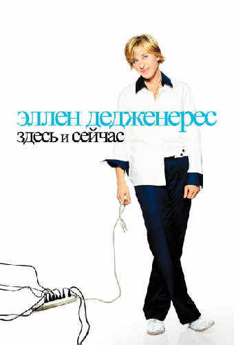 Эллен ДеДженерес: Здесь и сейчас