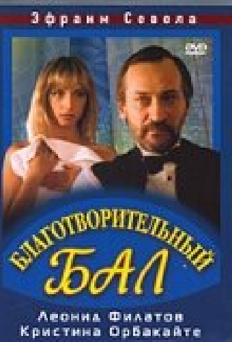 Благотворительный бал