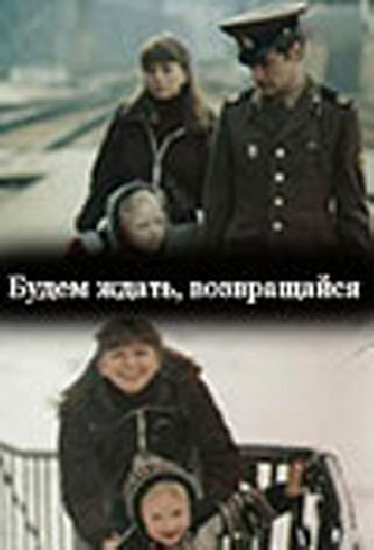 Будем ждать, возвращайся
