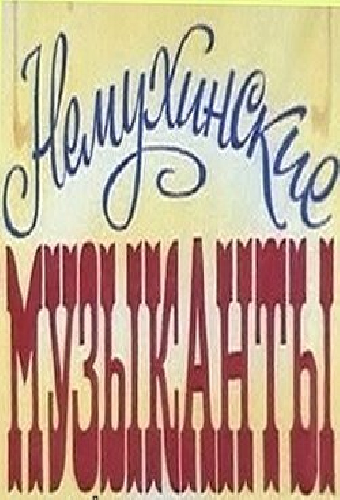 Немухинские музыканты