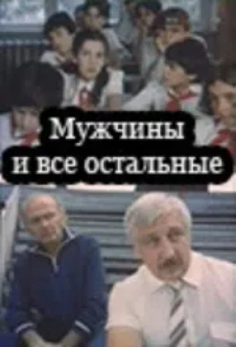 Мужчины и все остальные