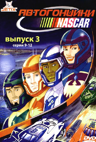 Автогонщики Наскар