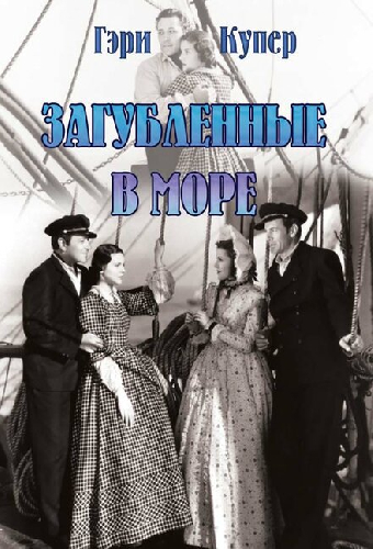Загубленные в море