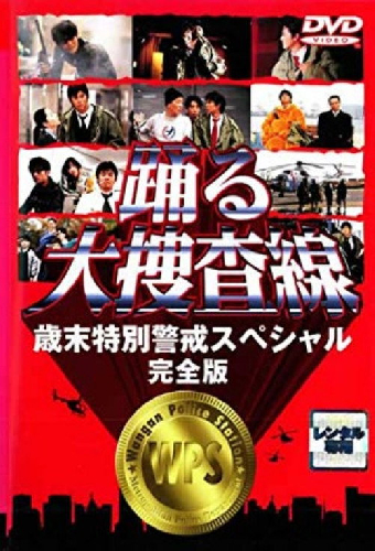 踊る大捜査線 歳末特別警戒スペシャル
