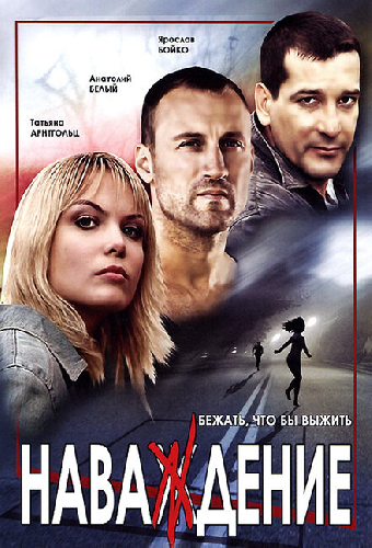 Наваждение