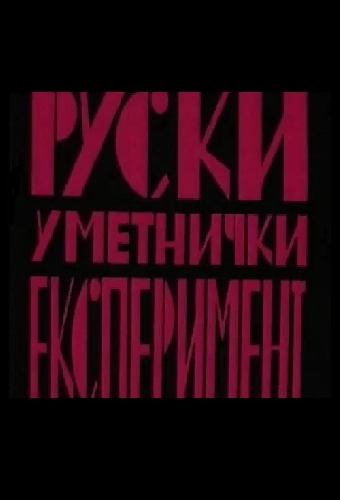 Ruski Umetnički eksperiment