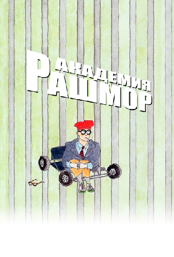Академия Рашмор