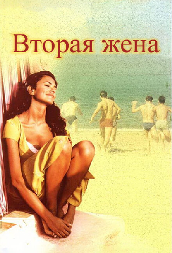 Вторая жена