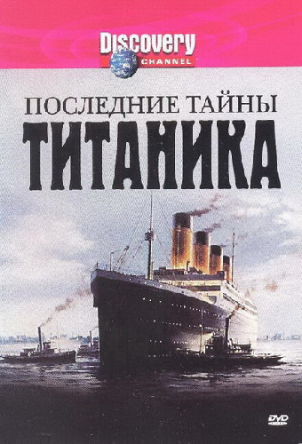 Последние тайны Титаника