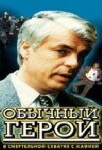 Обычный герой