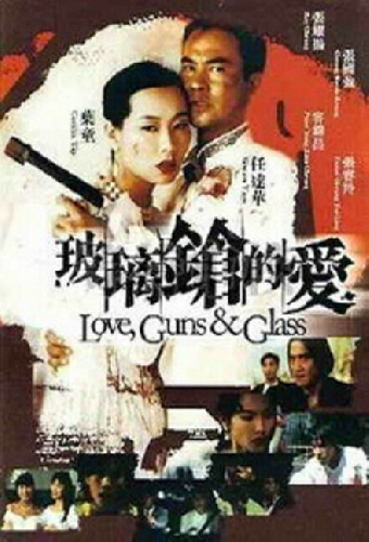 玻璃鎗的愛