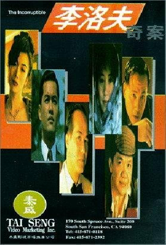 李洛夫奇案
