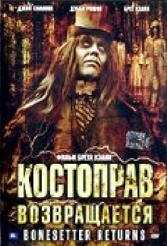 Костоправ возвращается