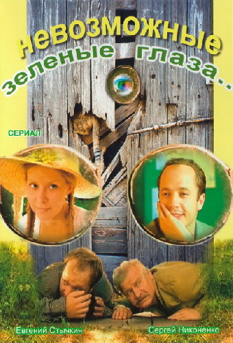 Невозможные зеленые глаза