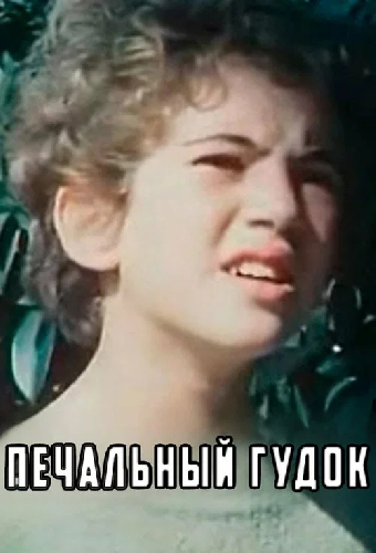 Печальный гудок