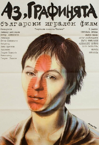Я — графиня