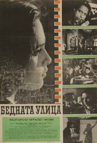 Бедная улица