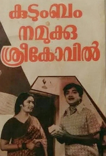 കുടുംബം നമുക്കു ശ്രീകോവിൽ