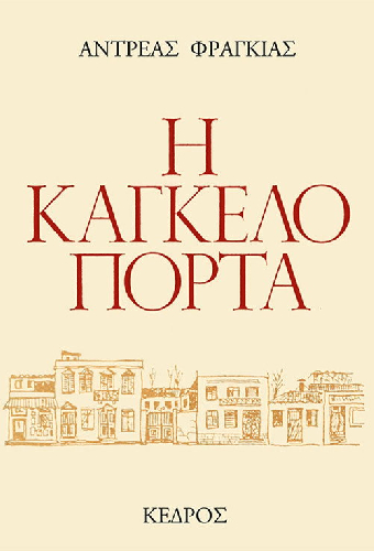 Η Καγκελόπορτα
