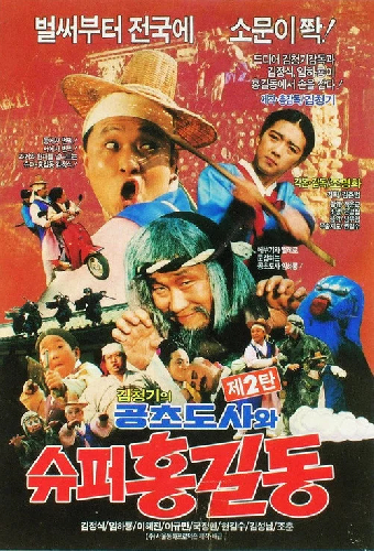 슈퍼 홍길동 2 - 공초 도사와 슈퍼 홍길동