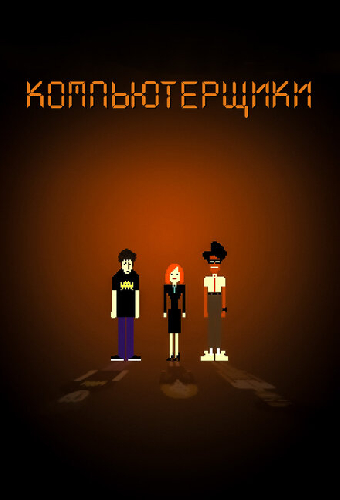 Компьютерщики