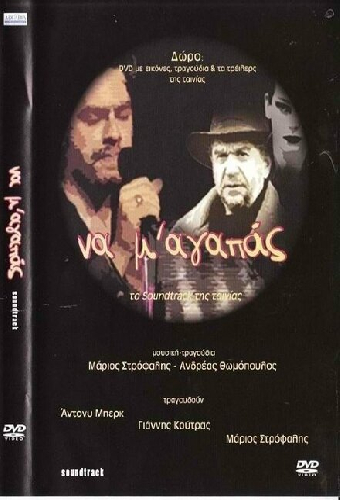 Να Μ' Αγαπάς